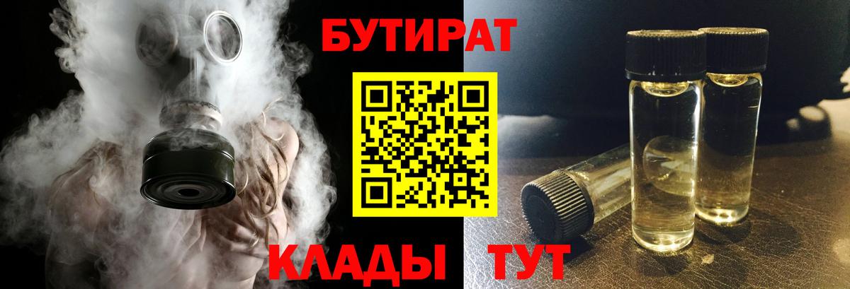 БУТИРАТ 1.4BDO  Вход с VPN  Шебекино 